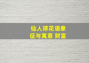 仙人球花语象征与寓意 财富